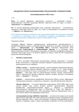 Non-Binding Offer для сделки M&A — превью