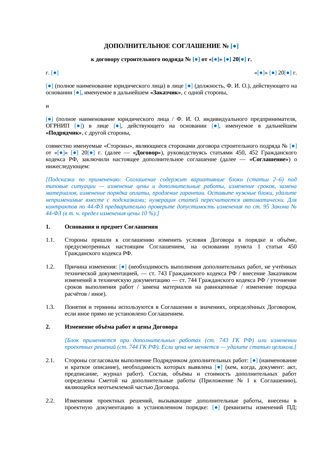 Дополнительное соглашение к договору строительного подряда — превью