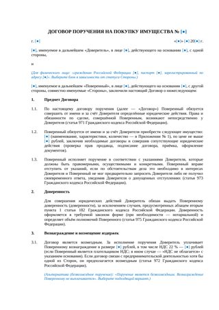 Договор поручения на покупку имущества — превью