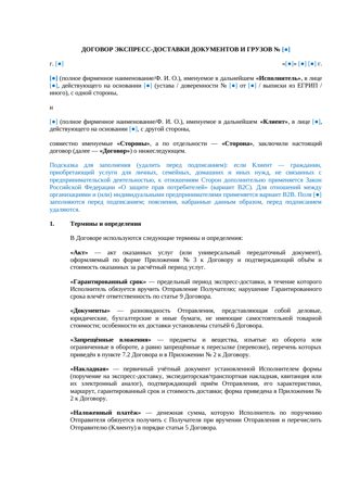 Договор экспресс-доставки документов и грузов — превью