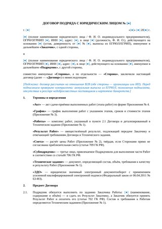 Договор подряда с юридическим лицом — превью