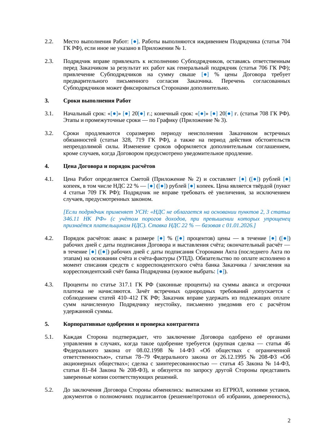 Договор подряда с юридическим лицом — страница 2, миниатюра