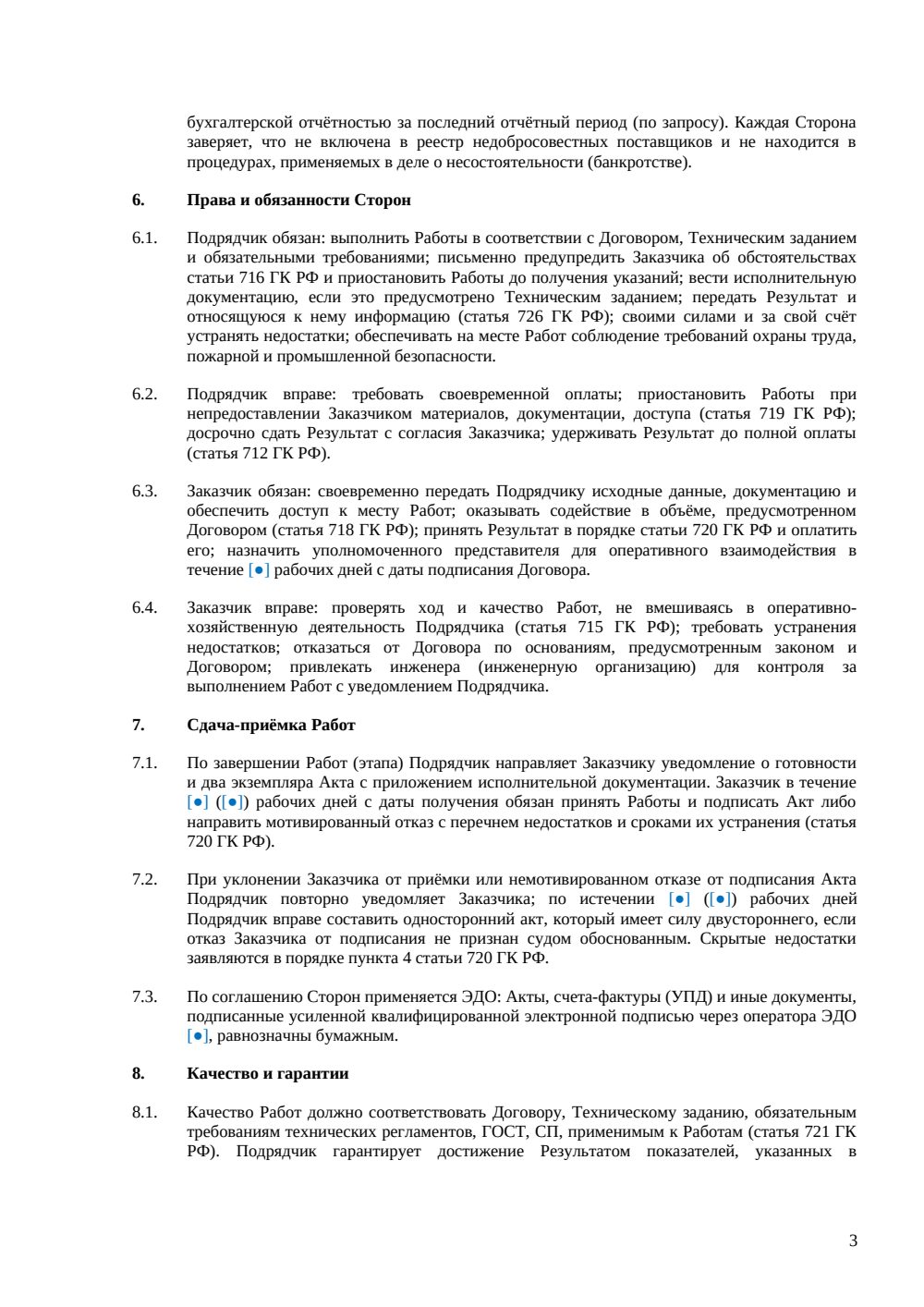 Договор подряда с юридическим лицом — страница 3, миниатюра