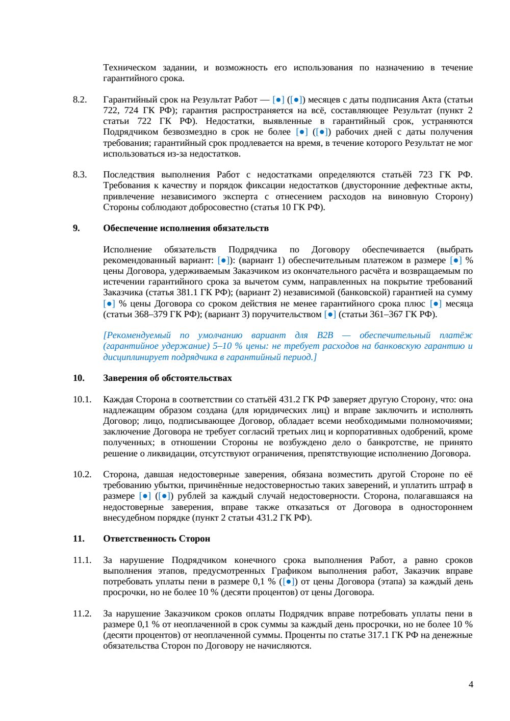 Договор подряда с юридическим лицом — страница 4, миниатюра