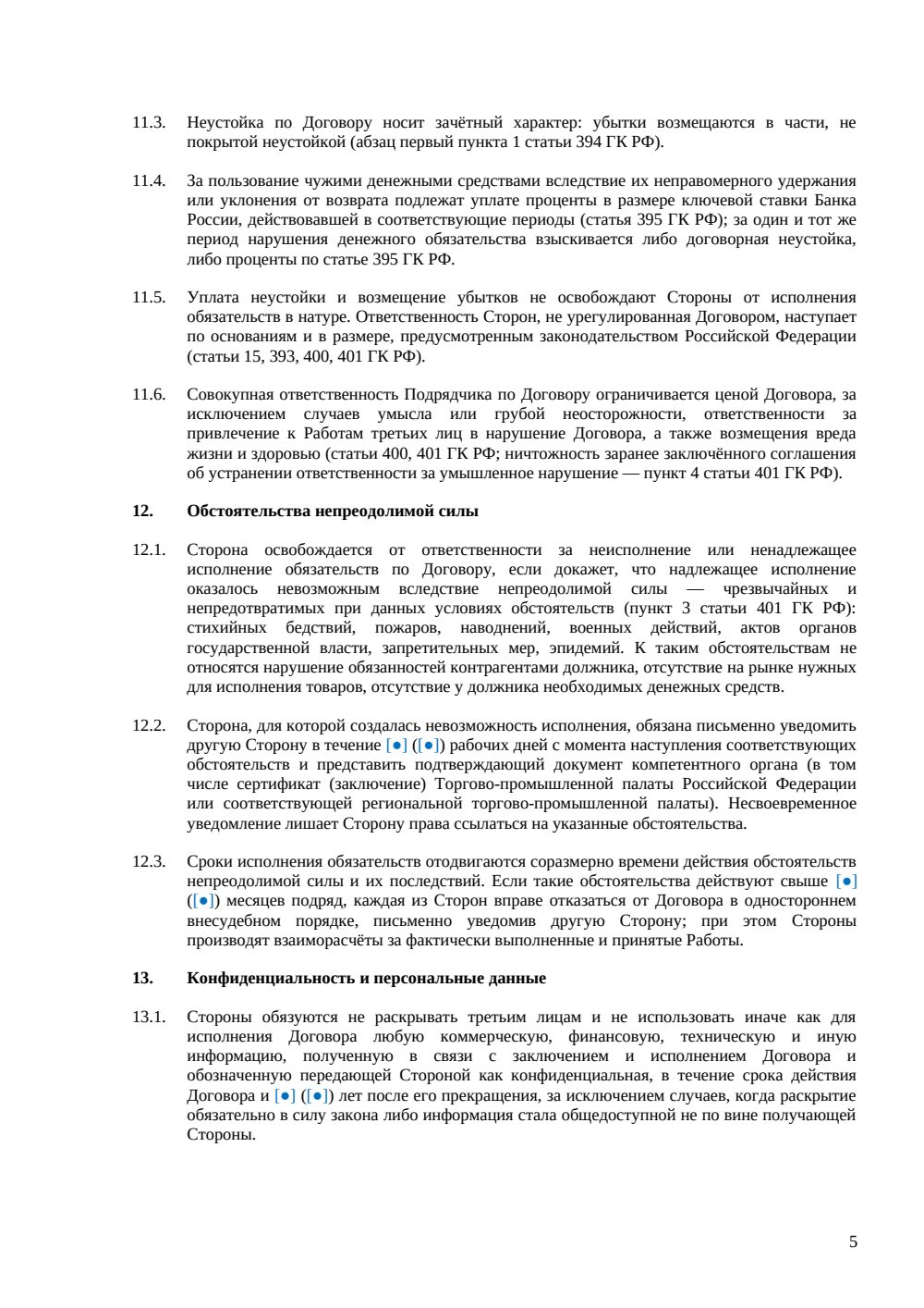 Договор подряда с юридическим лицом — страница 5, миниатюра