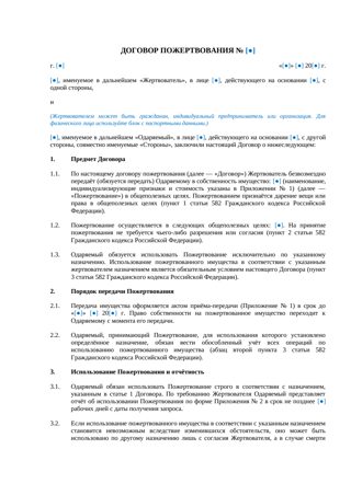 Договор пожертвования — превью