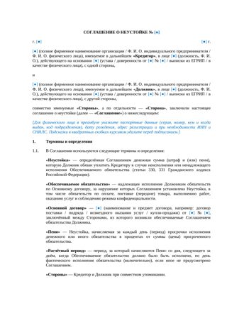 Соглашение о неустойке — превью