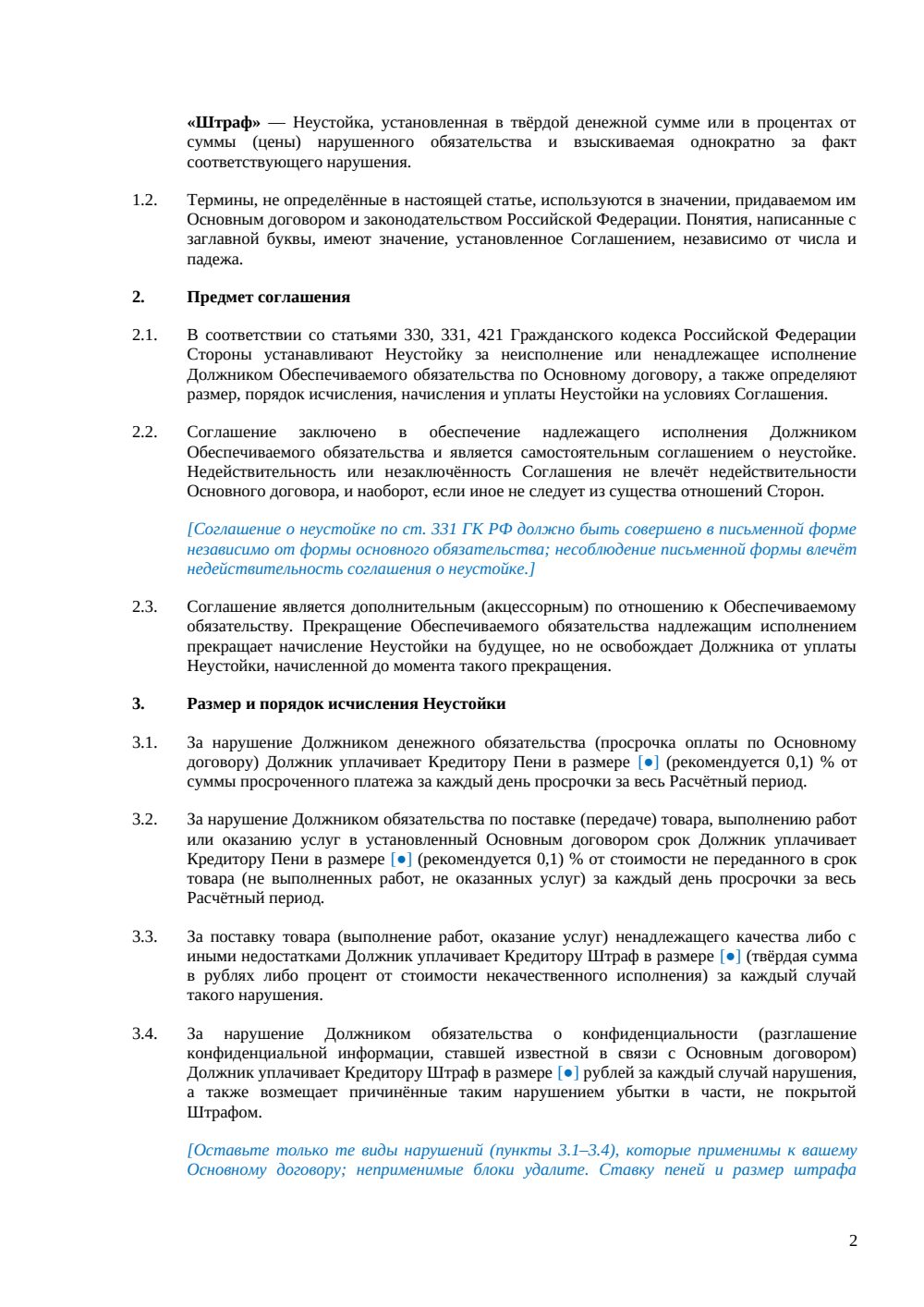 Соглашение о неустойке — страница 2, миниатюра