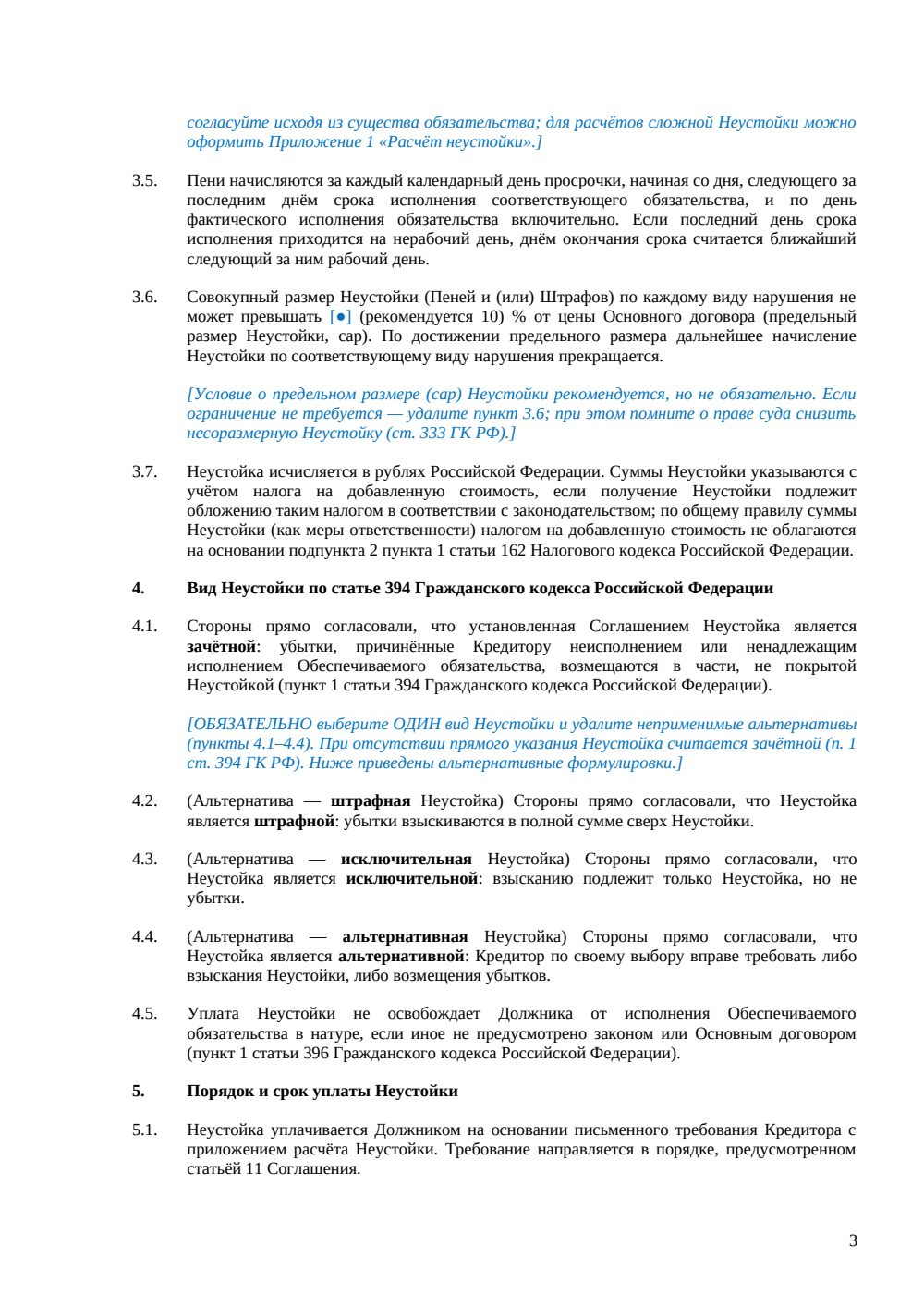 Соглашение о неустойке — страница 3, миниатюра
