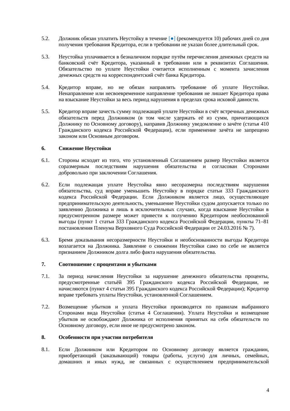 Соглашение о неустойке — страница 4, миниатюра