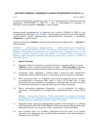 Договор подряда с ИП — превью