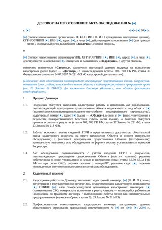 Договор на изготовление акта обследования — превью