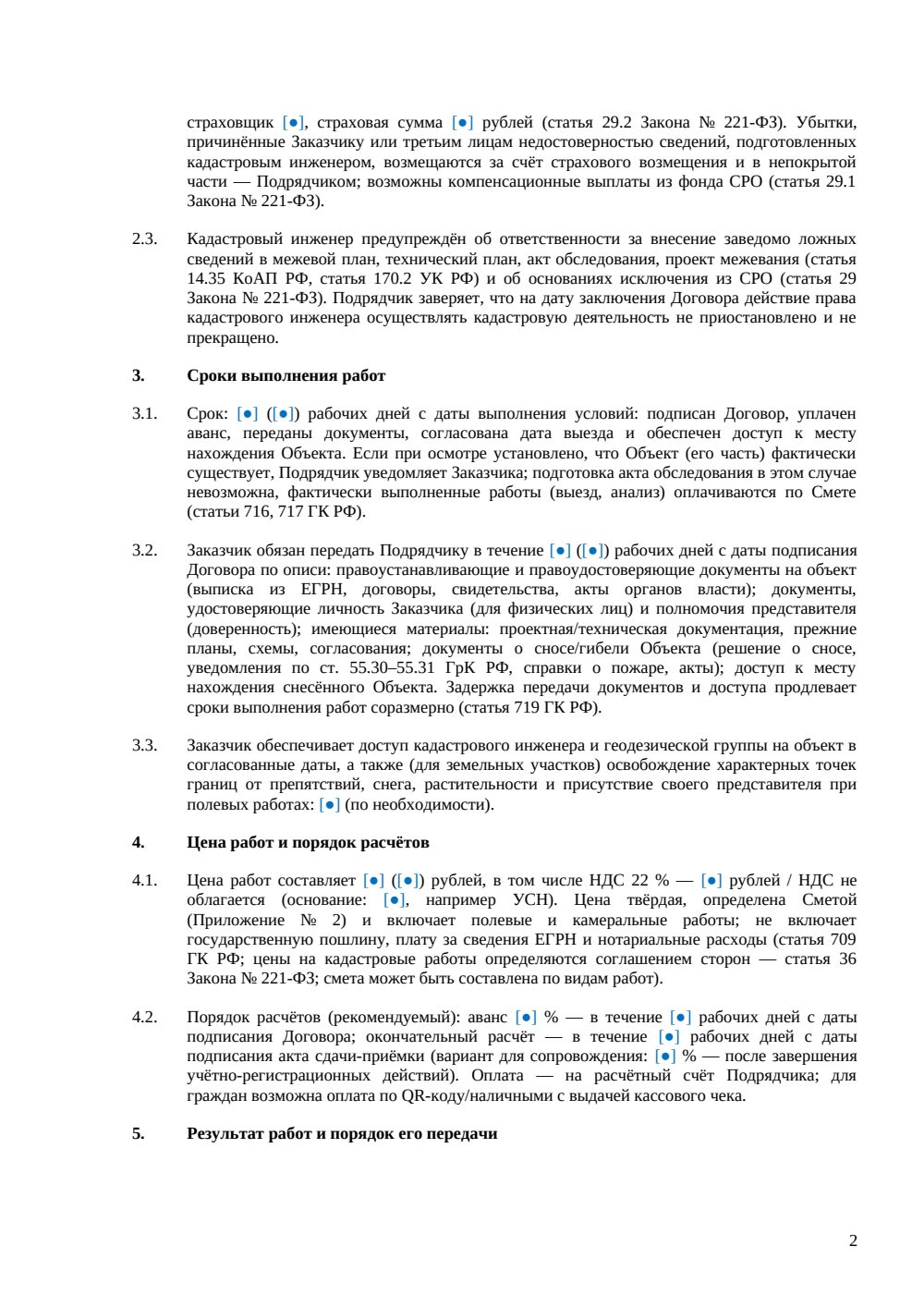 Договор на изготовление акта обследования — страница 2, миниатюра