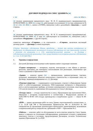 Договор подряда на снос здания — превью