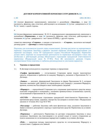 Договор корпоративной перевозки сотрудников — превью