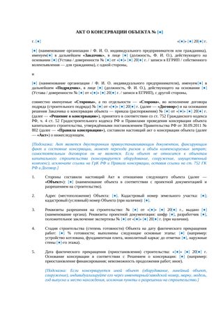 Акт о консервации объекта — превью