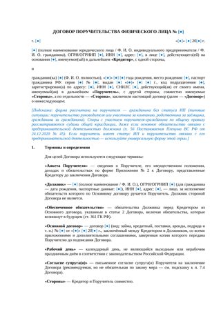 Договор поручительства физического лица — превью