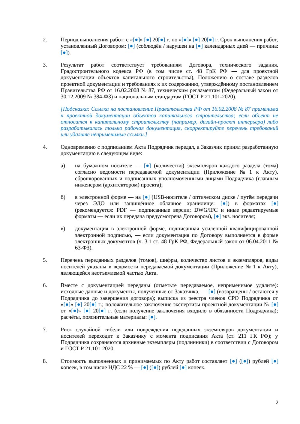Акт выполненных проектных работ — страница 2, миниатюра