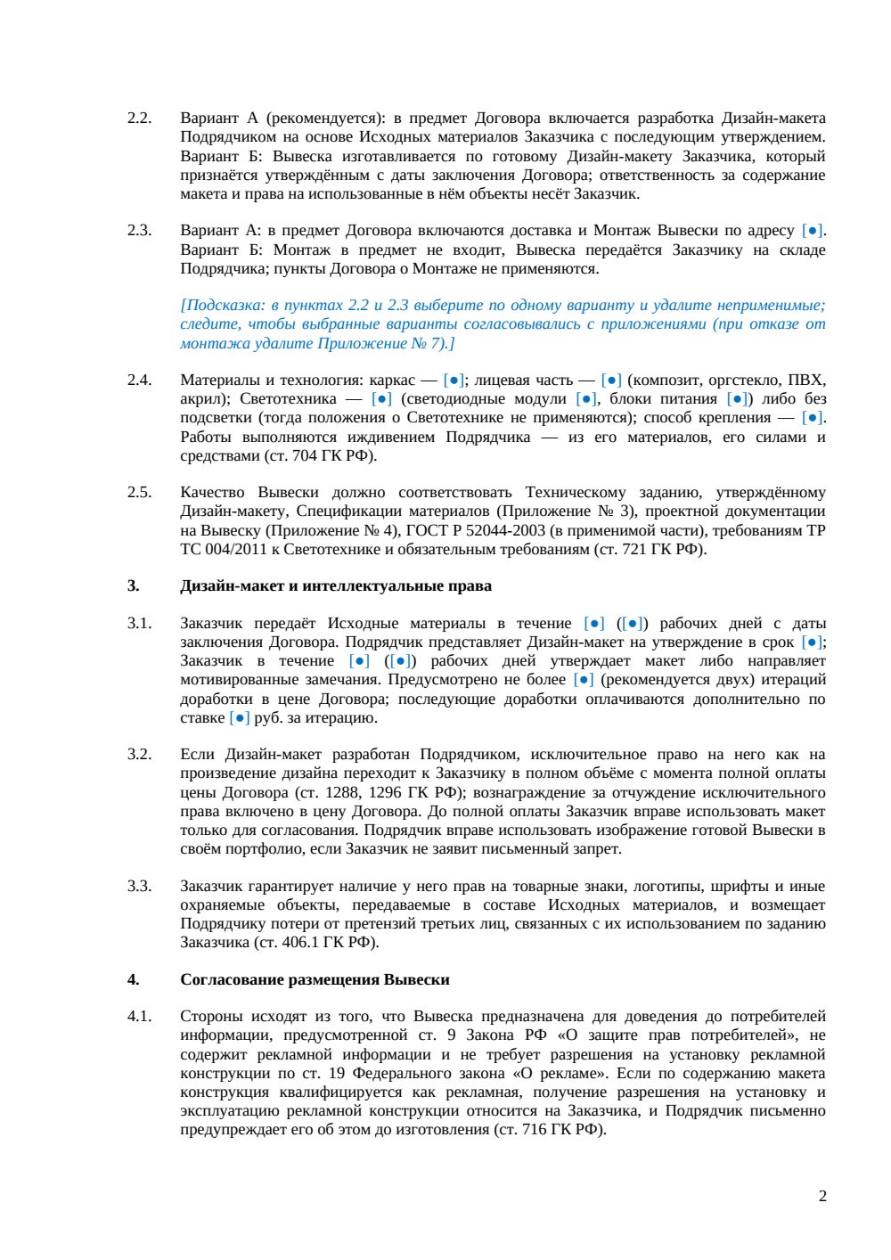 Договор подряда на изготовление вывески — страница 2, миниатюра