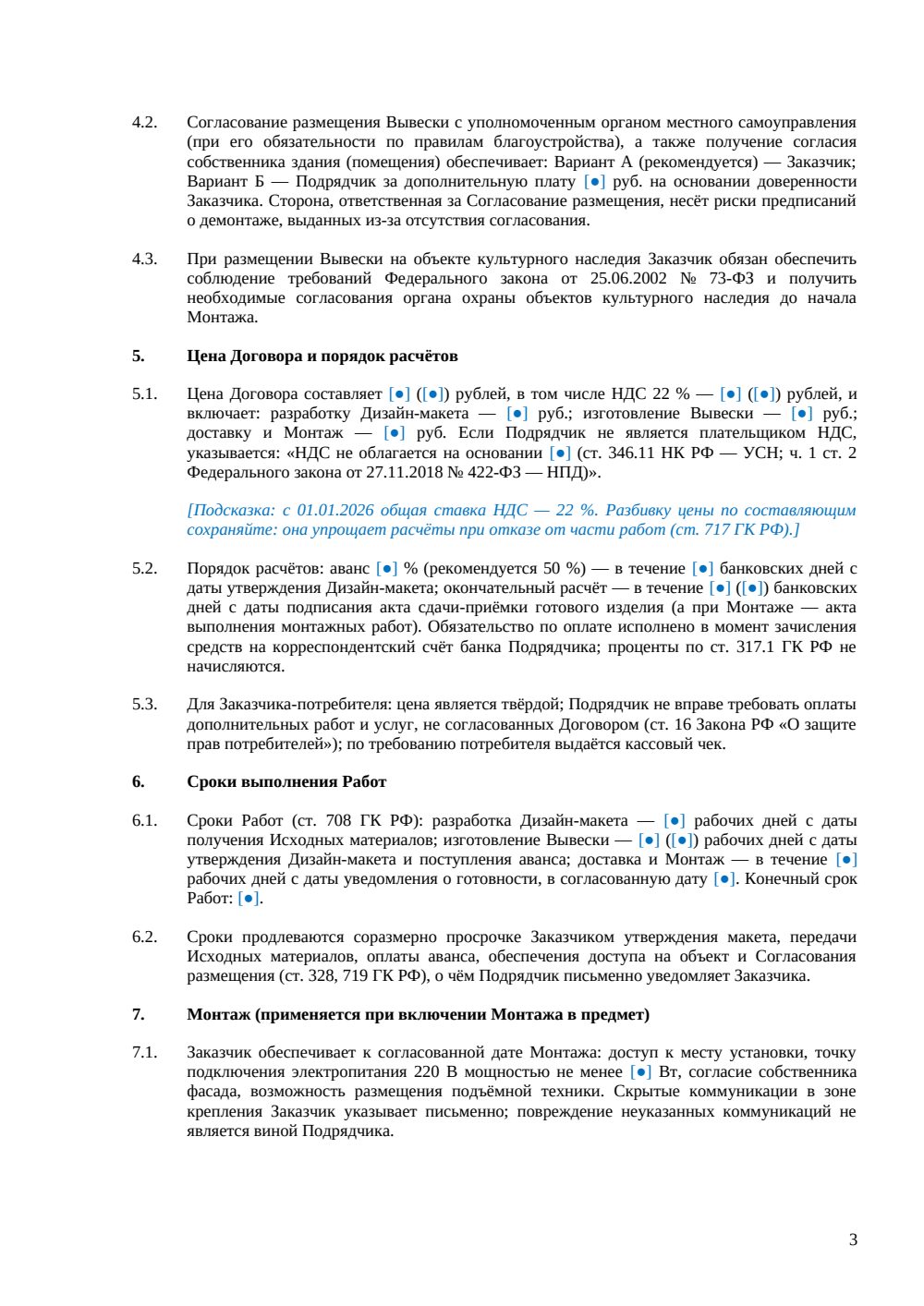 Договор подряда на изготовление вывески — страница 3, миниатюра
