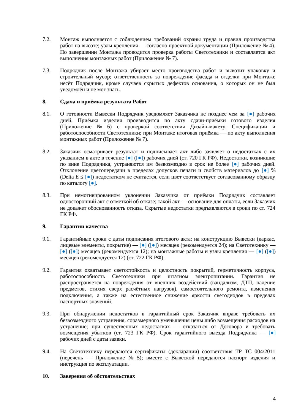 Договор подряда на изготовление вывески — страница 4, миниатюра
