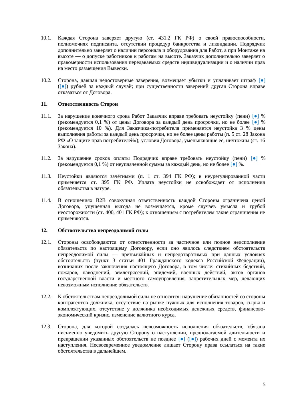 Договор подряда на изготовление вывески — страница 5, миниатюра