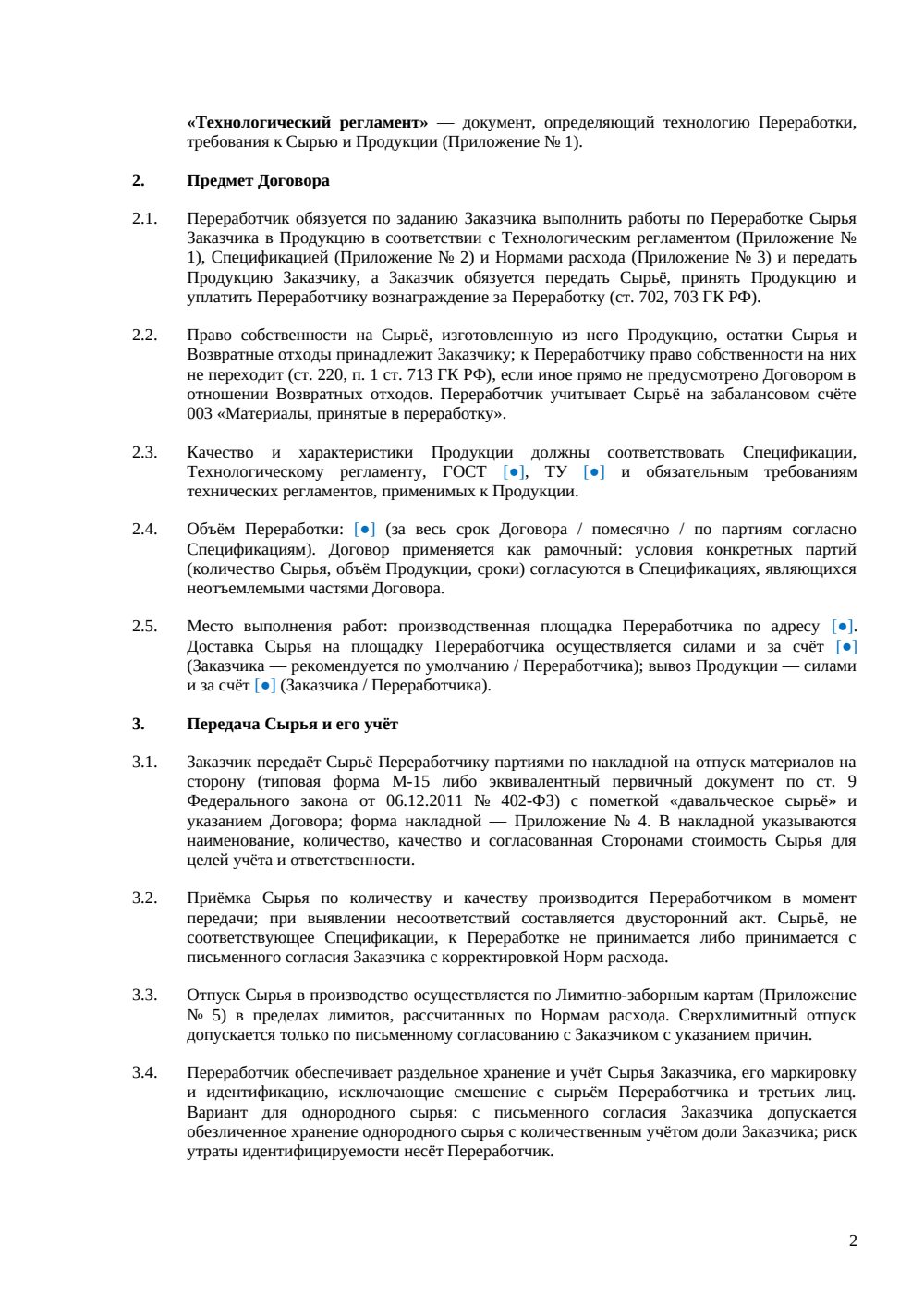 Договор переработки давальческого сырья — страница 2, миниатюра