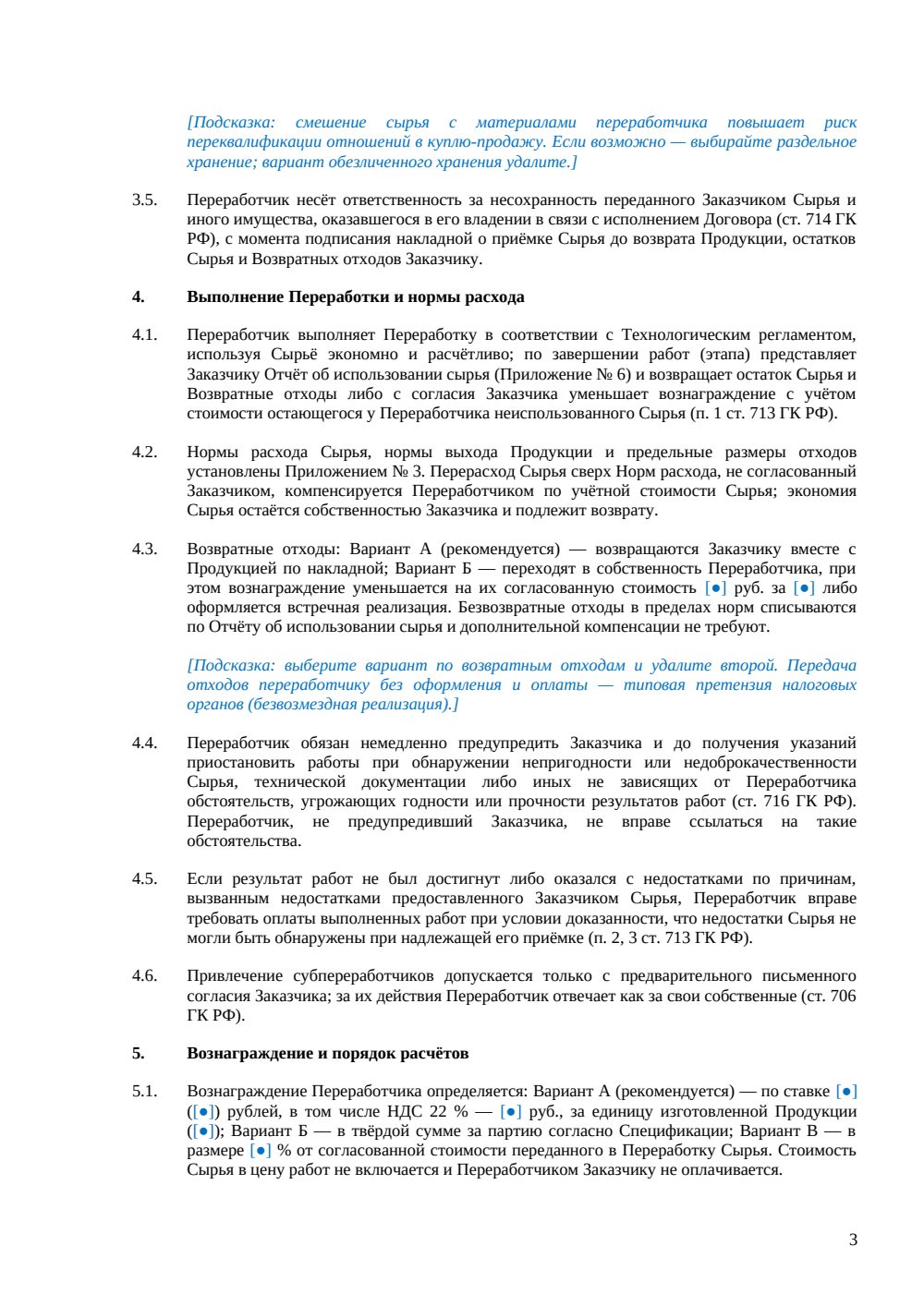 Договор переработки давальческого сырья — страница 3, миниатюра
