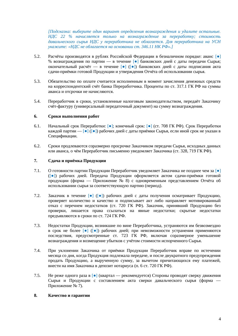 Договор переработки давальческого сырья — страница 4, миниатюра