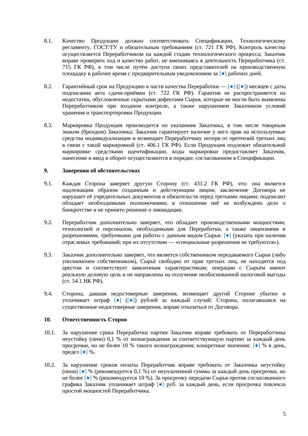 Договор переработки давальческого сырья — страница 5, миниатюра