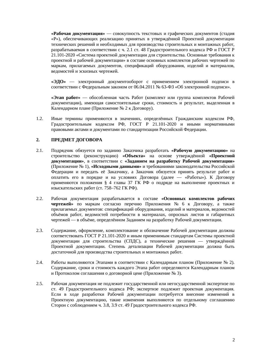 Договор на разработку рабочей документации — страница 2, миниатюра