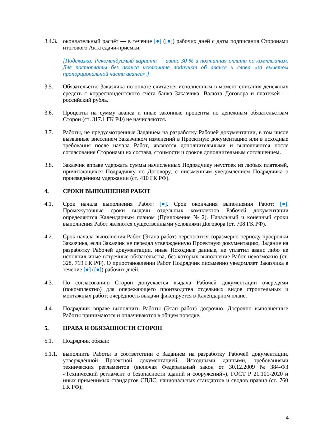 Договор на разработку рабочей документации — страница 4, миниатюра