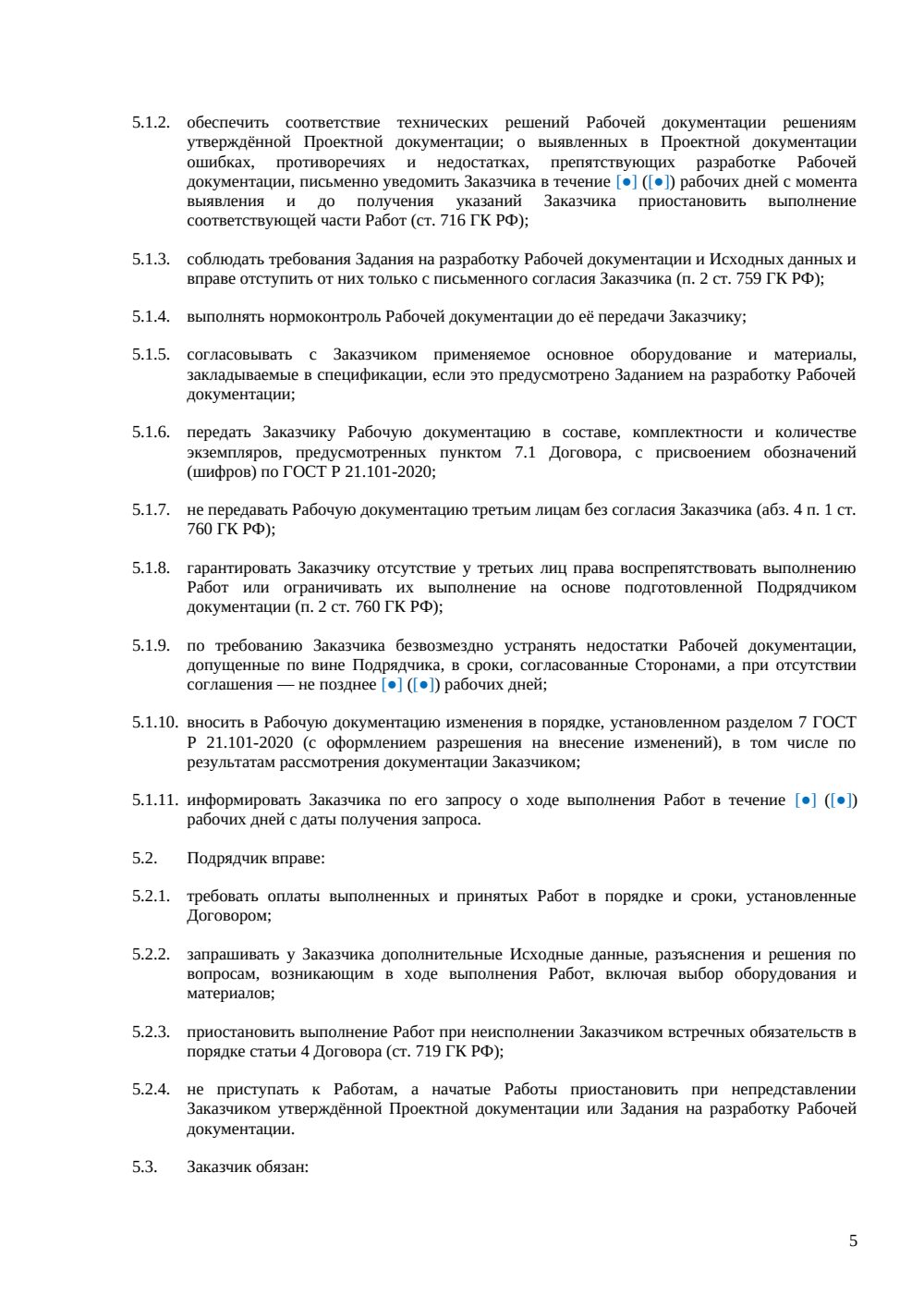 Договор на разработку рабочей документации — страница 5, миниатюра