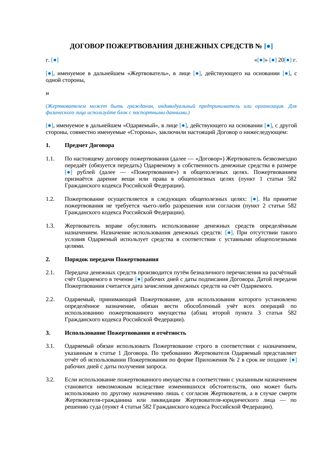 Договор пожертвования денежных средств — превью