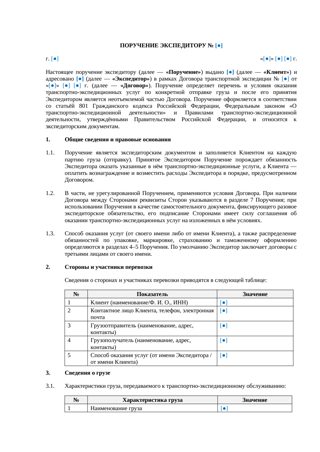Поручение экспедитору — превью