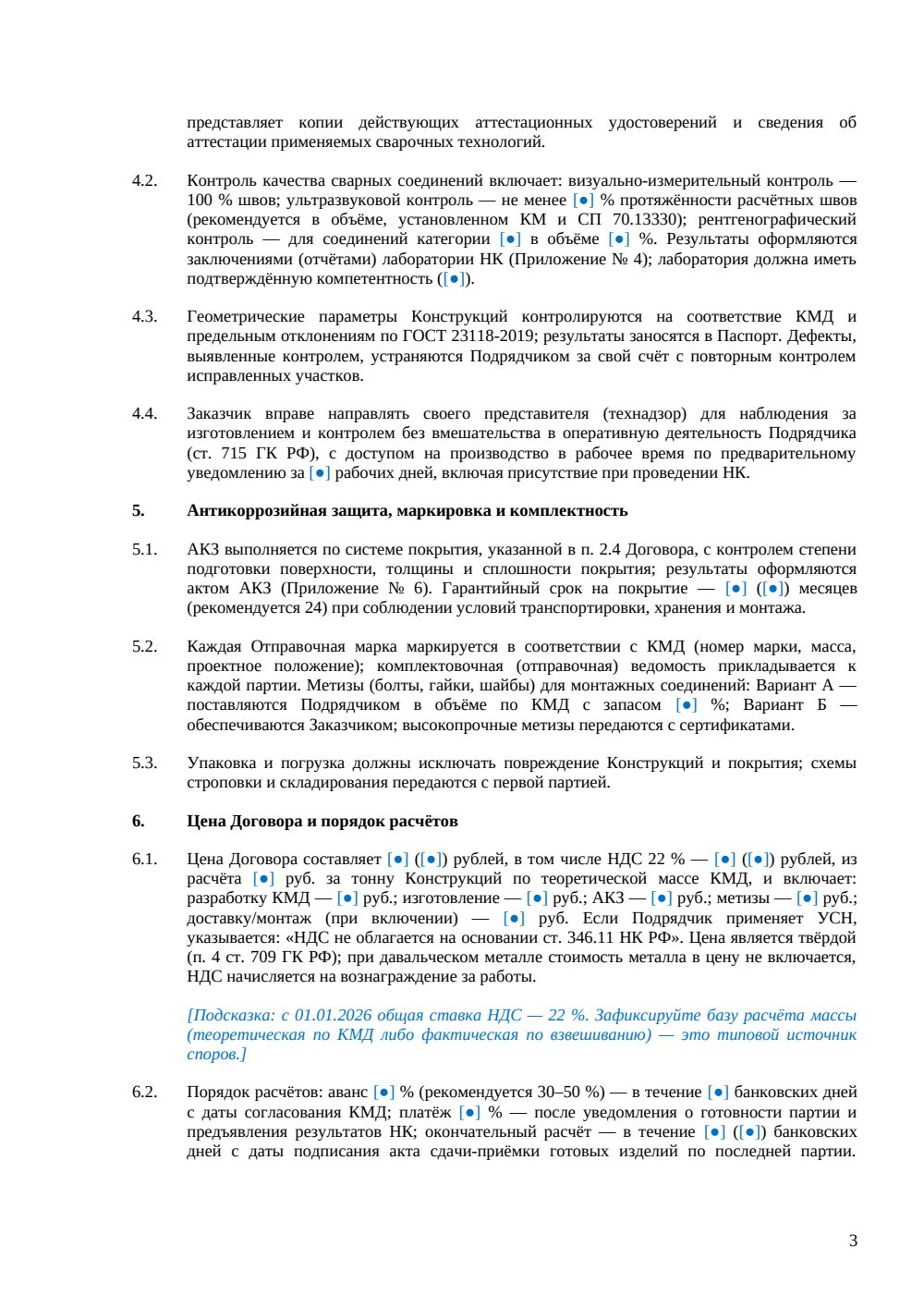 Договор на изготовление металлоконструкций — страница 3, миниатюра