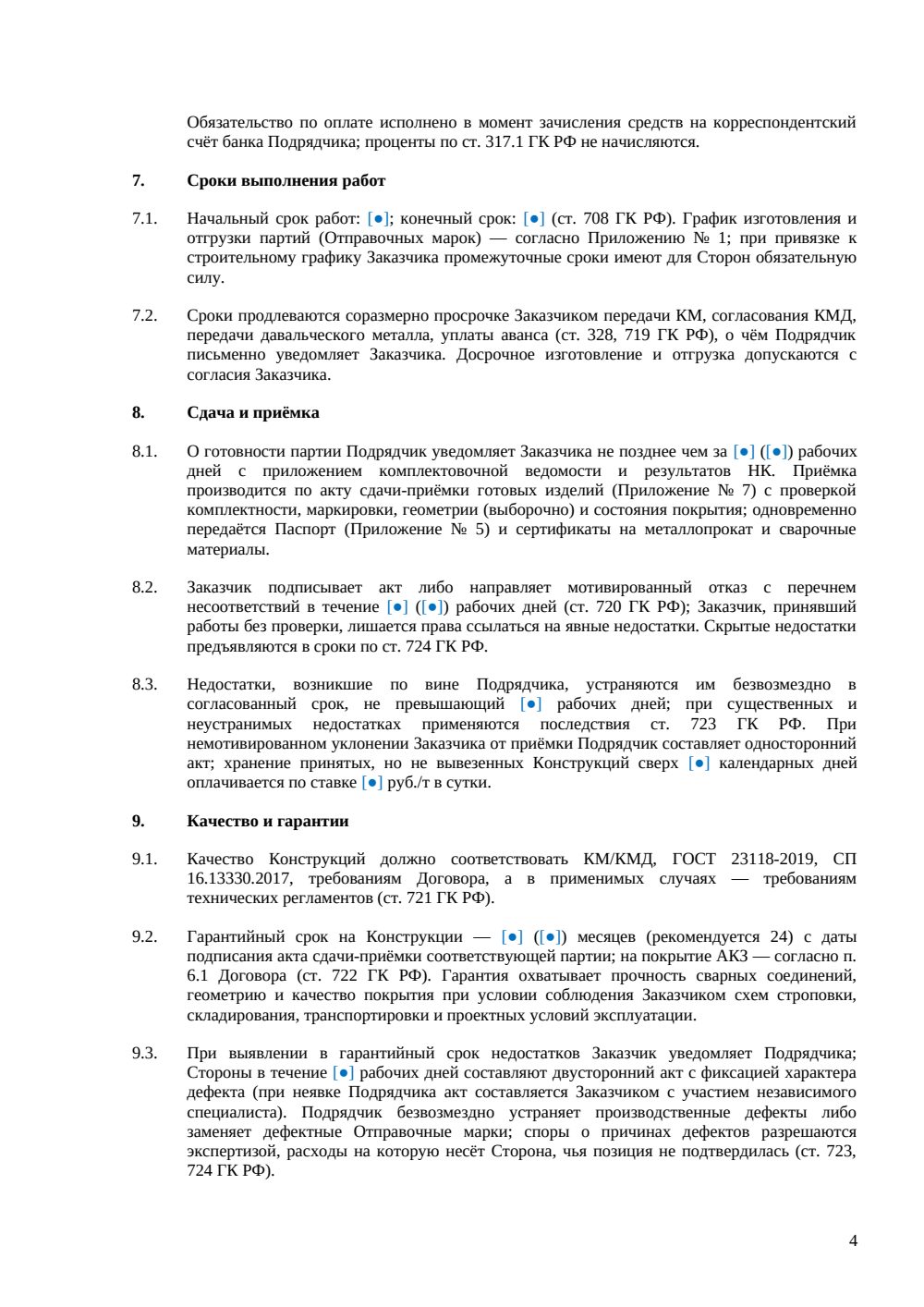 Договор на изготовление металлоконструкций — страница 4, миниатюра