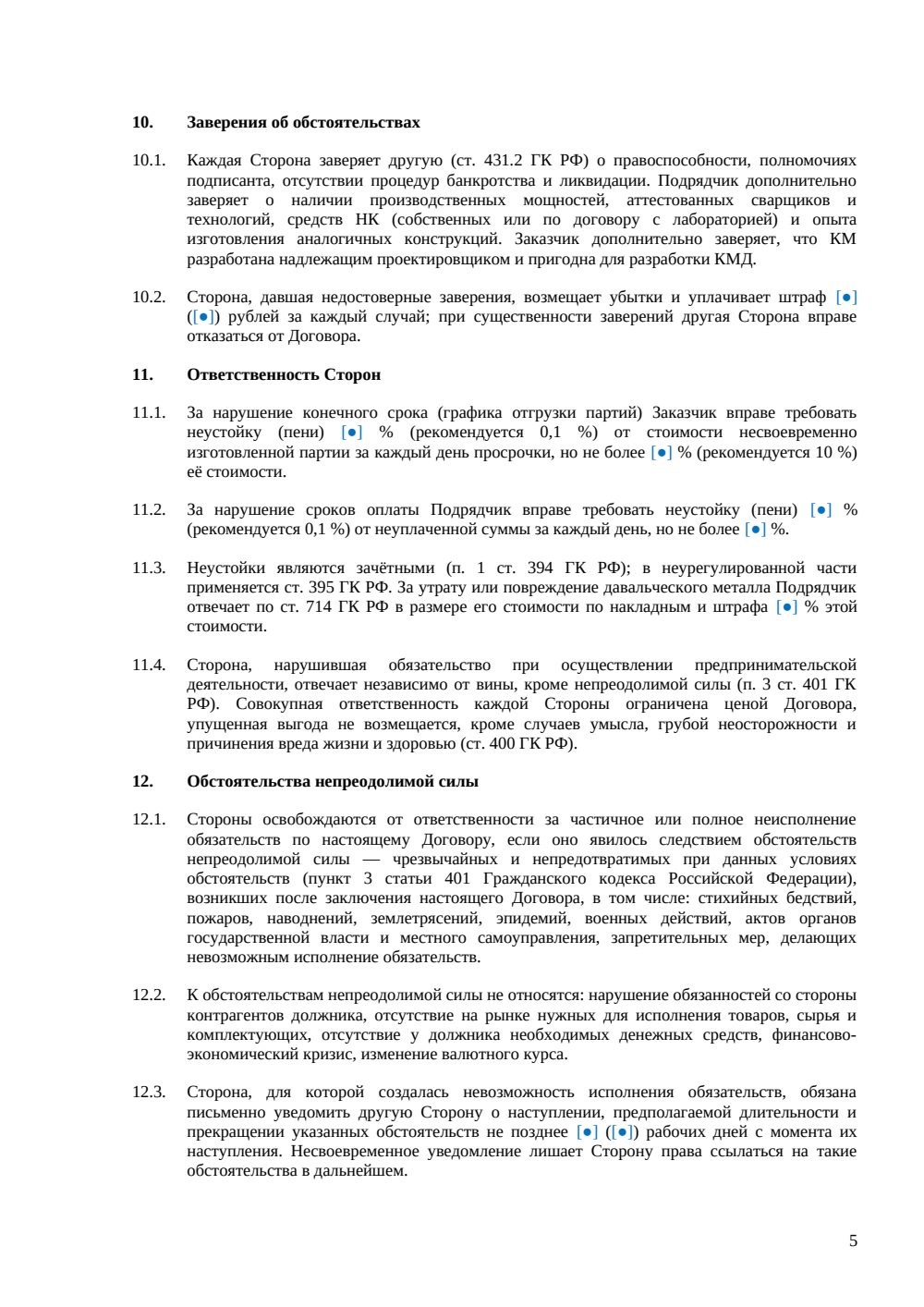 Договор на изготовление металлоконструкций — страница 5, миниатюра