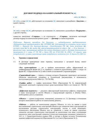 Договор подряда на капитальный ремонт — превью
