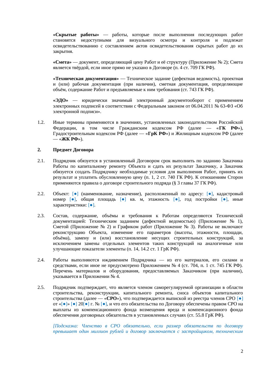 Договор подряда на капитальный ремонт — страница 2, миниатюра