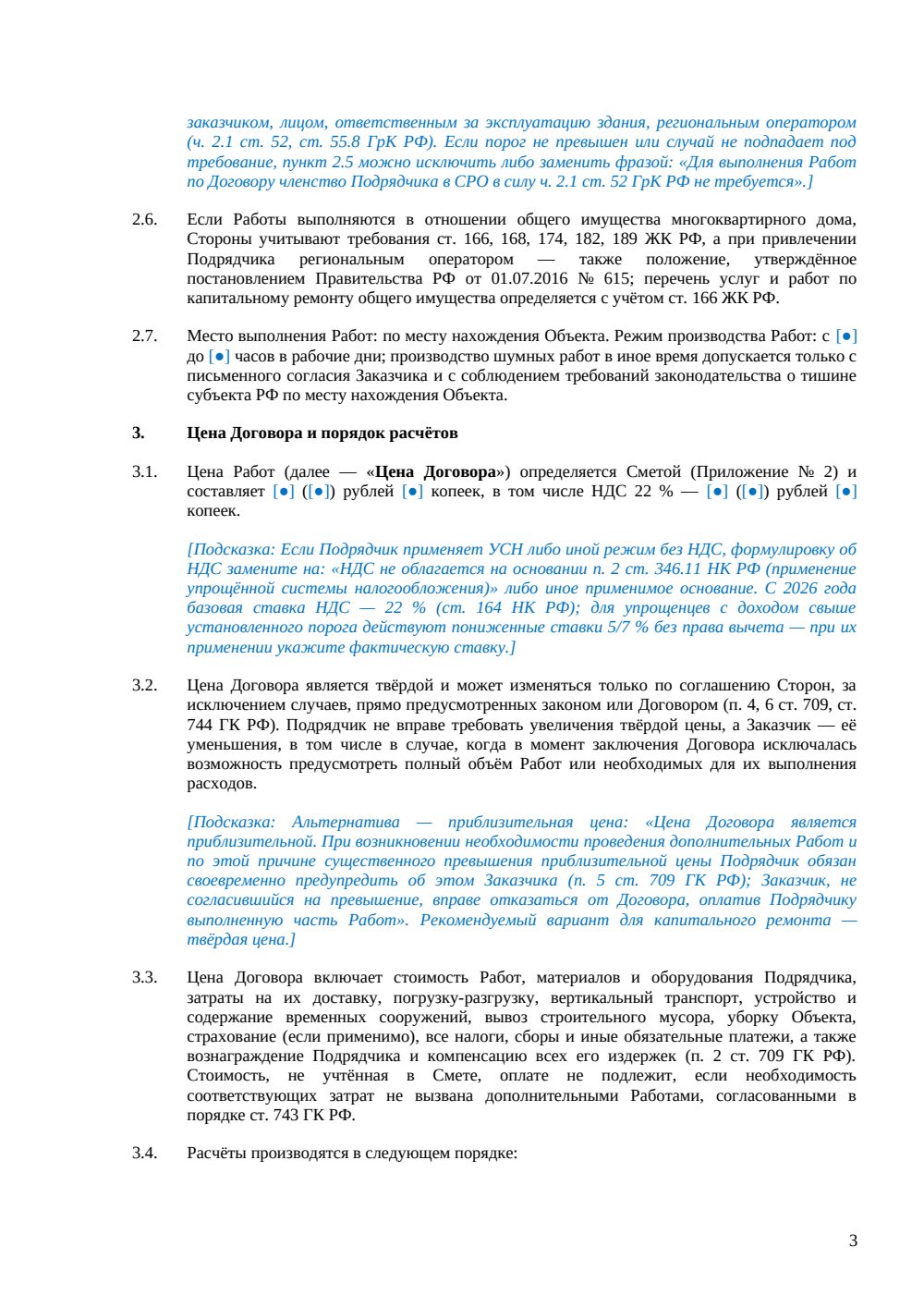 Договор подряда на капитальный ремонт — страница 3, миниатюра