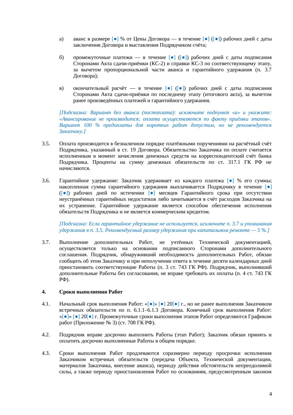 Договор подряда на капитальный ремонт — страница 4, миниатюра