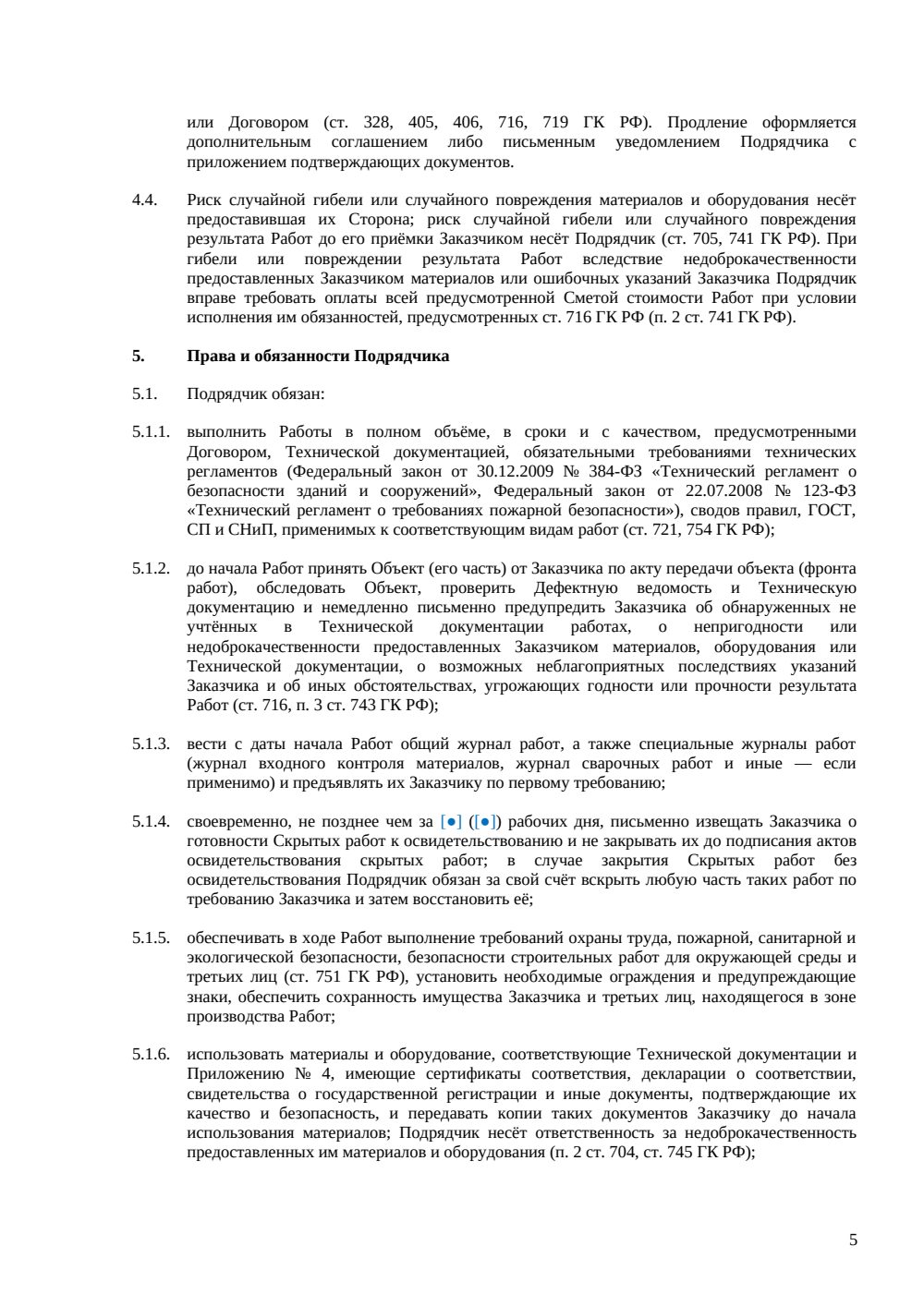Договор подряда на капитальный ремонт — страница 5, миниатюра