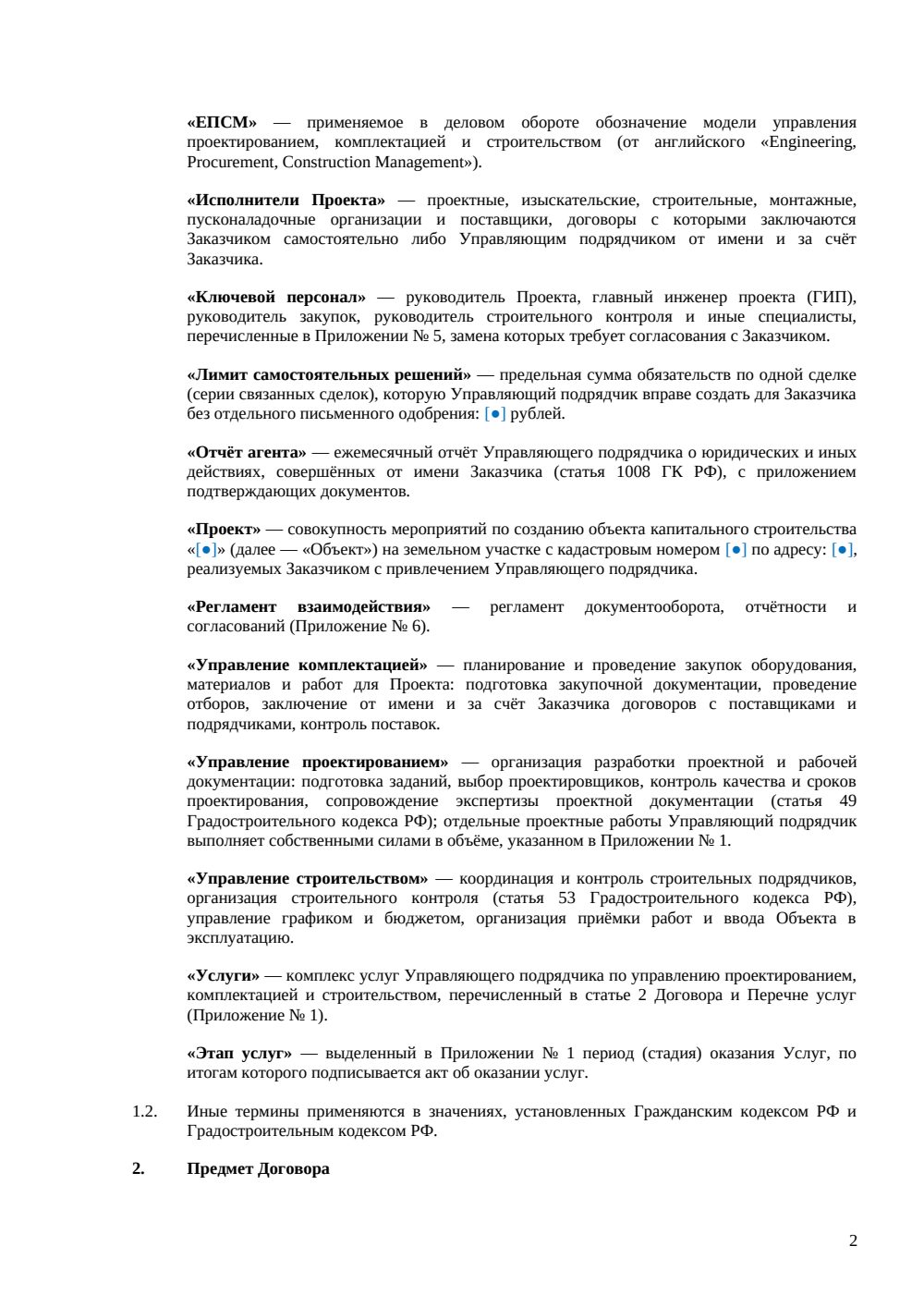 Договор EPCM-подряда — страница 2, миниатюра