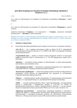 Договор на реконструкцию производственного объекта — превью