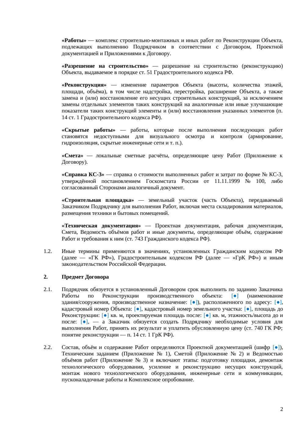 Договор на реконструкцию производственного объекта — страница 2, миниатюра