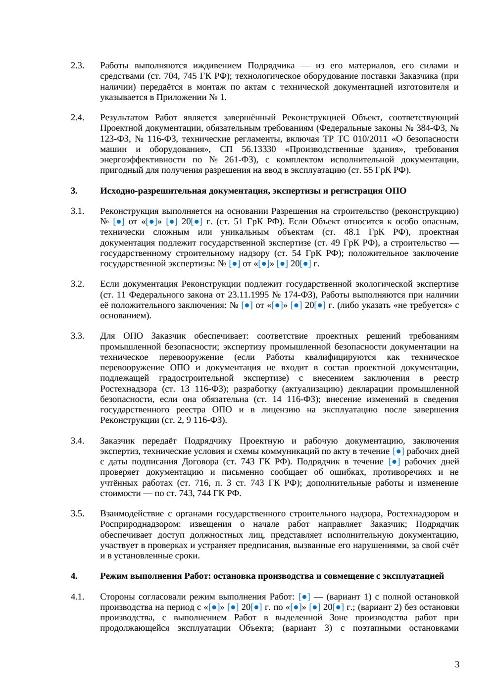 Договор на реконструкцию производственного объекта — страница 3, миниатюра