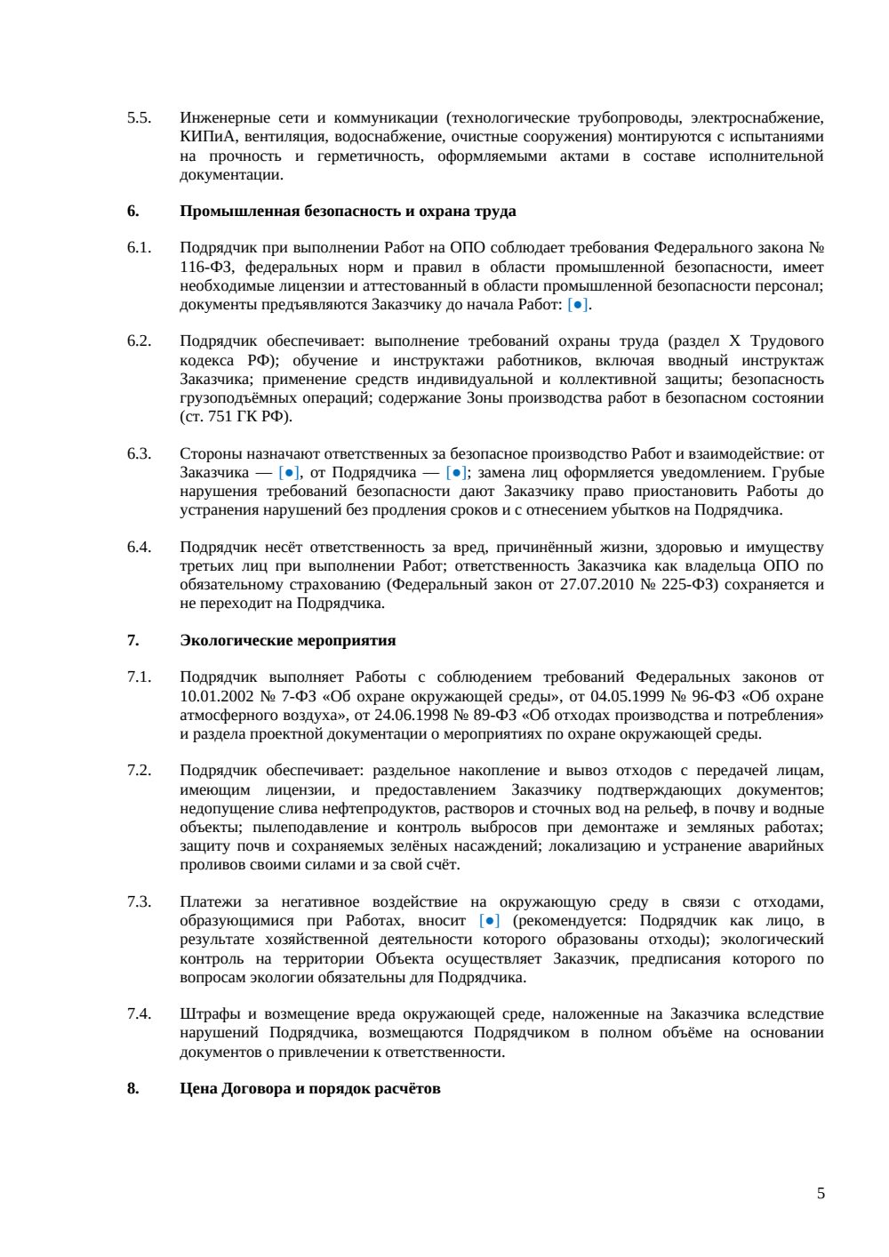 Договор на реконструкцию производственного объекта — страница 5, миниатюра