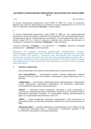Договор на инженерно-экологические изыскания — превью