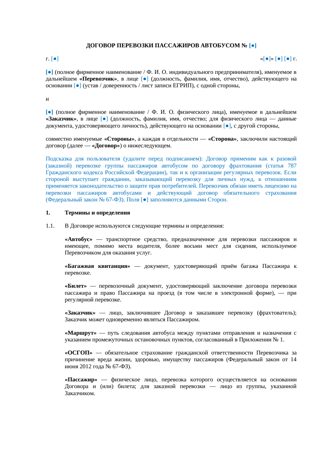 Договор перевозки пассажиров автобусом — превью